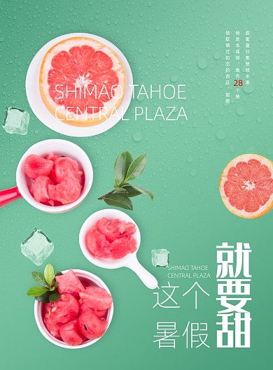 暑期美食水果促销海报