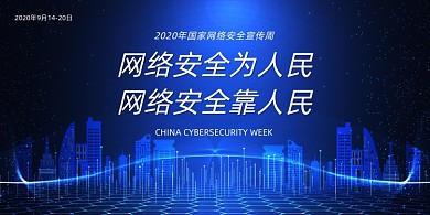 网络安全蓝色大气2020宣传展板