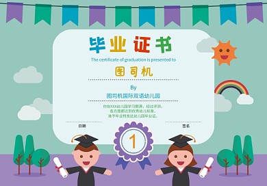 卡通风扁平人物幼儿园小学生毕业证书