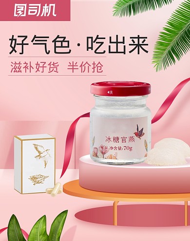 造物节滋补保健品燕窝海报