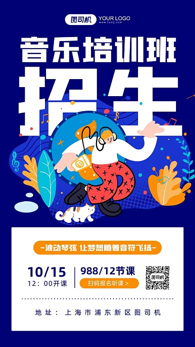 蓝色插画风音乐培训手机海报
