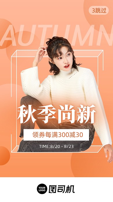 秋季服装新品上市促销启动页手机海报