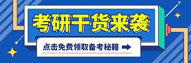 考研干货攻略几何简约热文链接