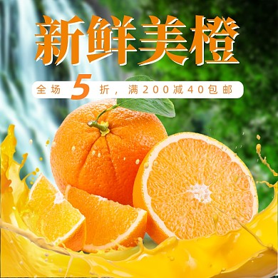 水果橙子季节热卖淘宝天猫电商直通车