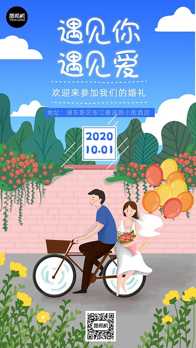 婚礼邀请手机海报