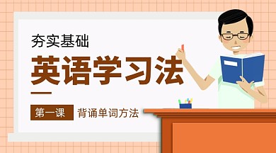 英语基础学习法教育课程封面