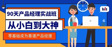 产品经理技能提升课蓝色公众号首图