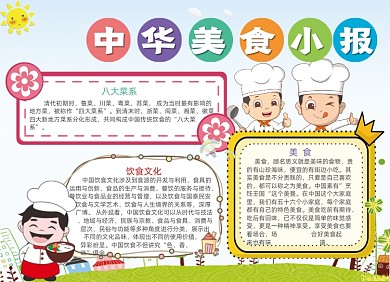 卡通中华美食电子手抄报小报