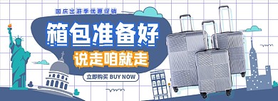 国庆出游箱包电商淘宝banner图