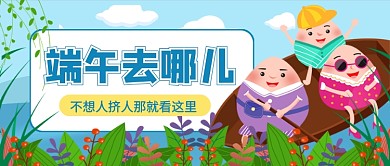 端午节旅游宣传卡通新媒体配图
