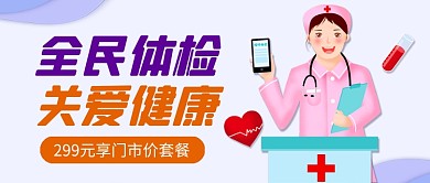 紫色卡通健康体检公众号首图
