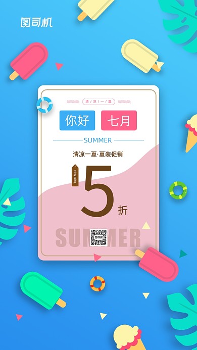 你好七月日签夏装宣传手机海报