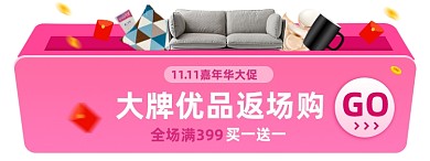 双十一日用家居家具电商胶囊banner