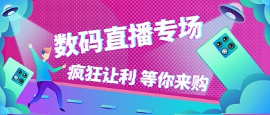 数码直播专场卡通扁平公众号首图