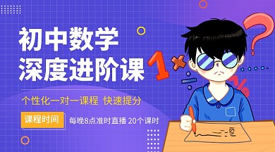数学进阶课蓝色卡通教育培训课程封面