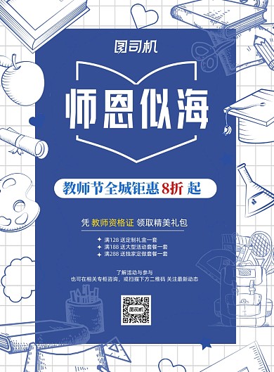 简约教师节全场钜惠促销广告印刷海报