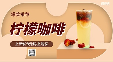 柠檬咖啡饮品手机海报