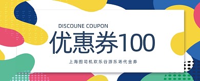 彩色孟菲斯涂鸦式波点商场代金券