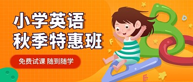 小学英语秋季培训班宣传公众号首图