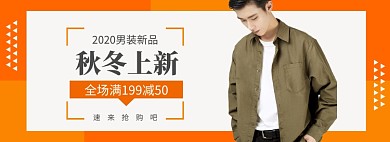 秋冬新品男装上新促销banner
