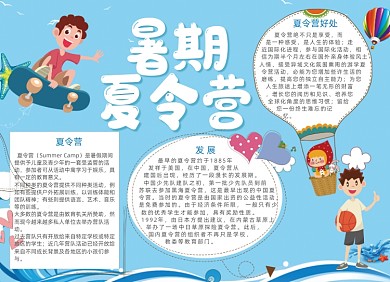 蓝色卡通夏令营电子手抄报