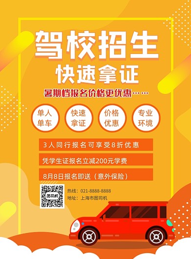 时尚暑期驾校招生印刷海报