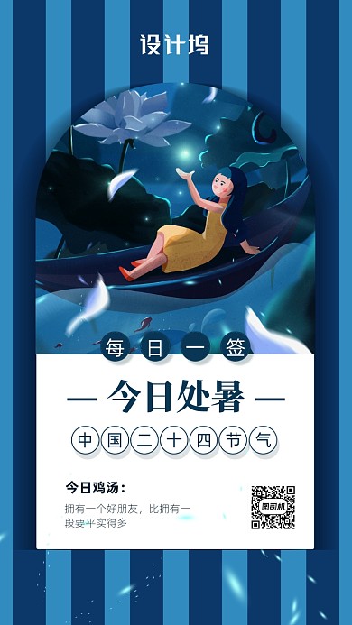 二十四节气处暑插画海报