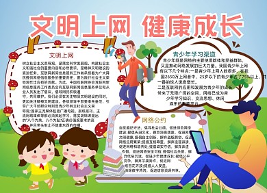 儿童文明上网健康成长小报手抄报