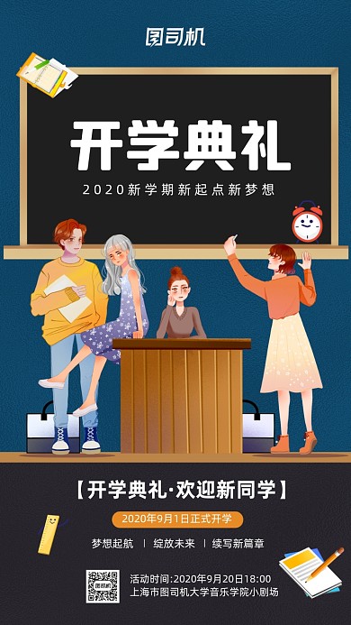 2020开学典礼简约宣传手机海报