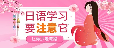 日语学习粉色卡通公众号首图