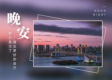 晚安问候文艺实景文章配图