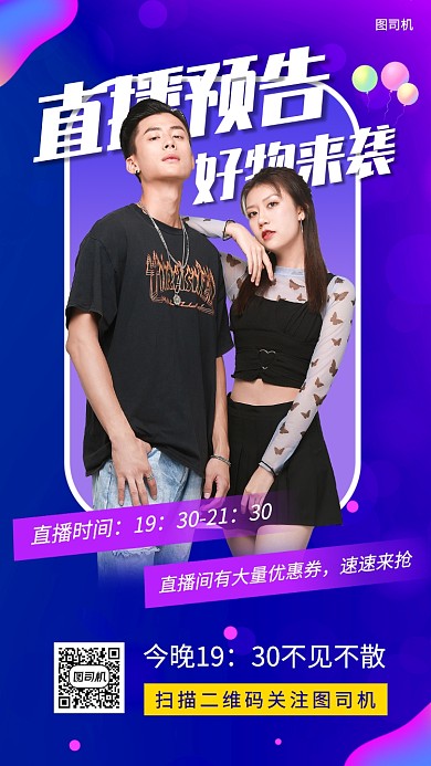 网红直播预告时尚简约手机海报