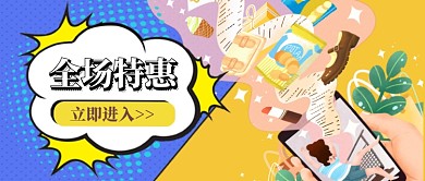 购物全场特惠公众号首图