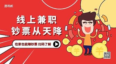 线上兼职手机横版海报