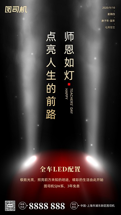 教师节汽车宣传手机海报