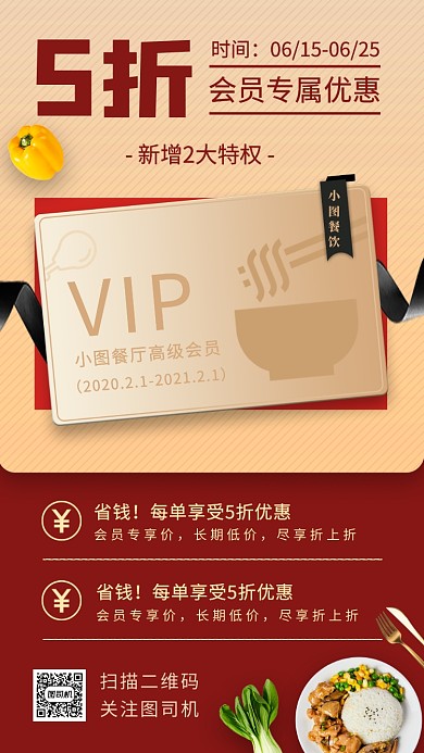 VIP会员促销手机海报