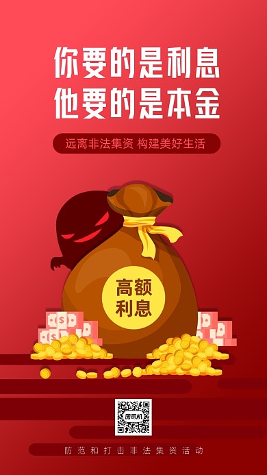 非法集资公益宣传手机海报