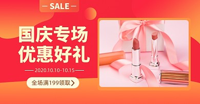 国庆促销淘宝优惠美妆店铺活动专区海报