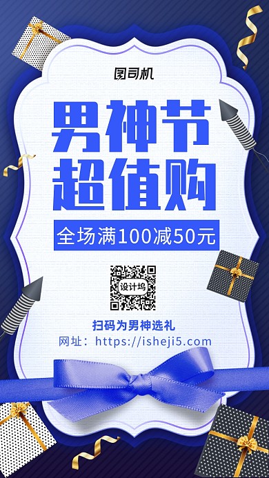 男神节促销手机海报