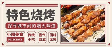 特色烧烤公众号首图