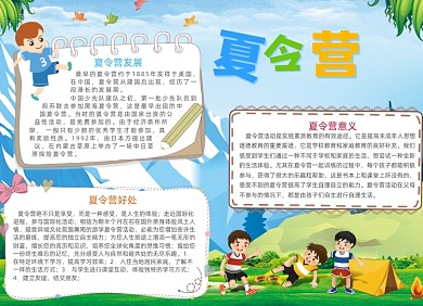 卡通儿童夏令营电子手抄报