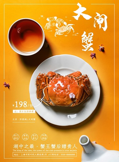 大气高端大闸蟹美食海报
