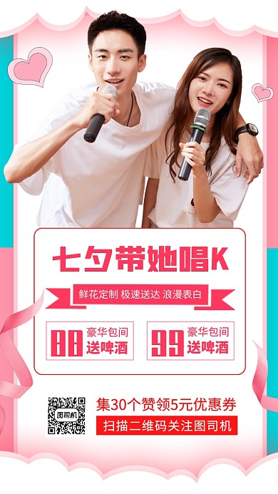 七夕情人节歌厅促销手机海报