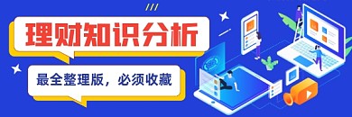 理财知识分析简约插画热文链接
