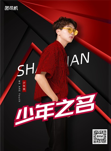 简约大气综艺少年名义海报