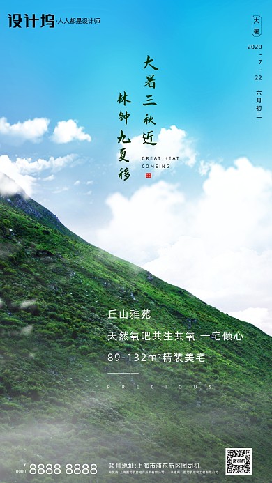 房地产传统节气大暑手机海报