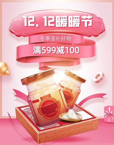 粉色双十二燕窝保健品活动海报