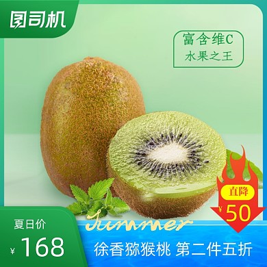 夏季美食节猕猴桃奇异果水果大促主图