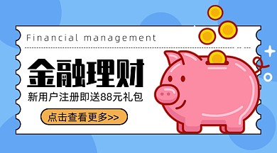 卡通金融理财新用户注册手机海报