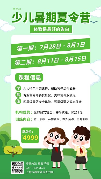 少儿暑期夏令营招生优惠手机海报